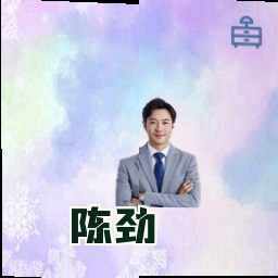 陈劲